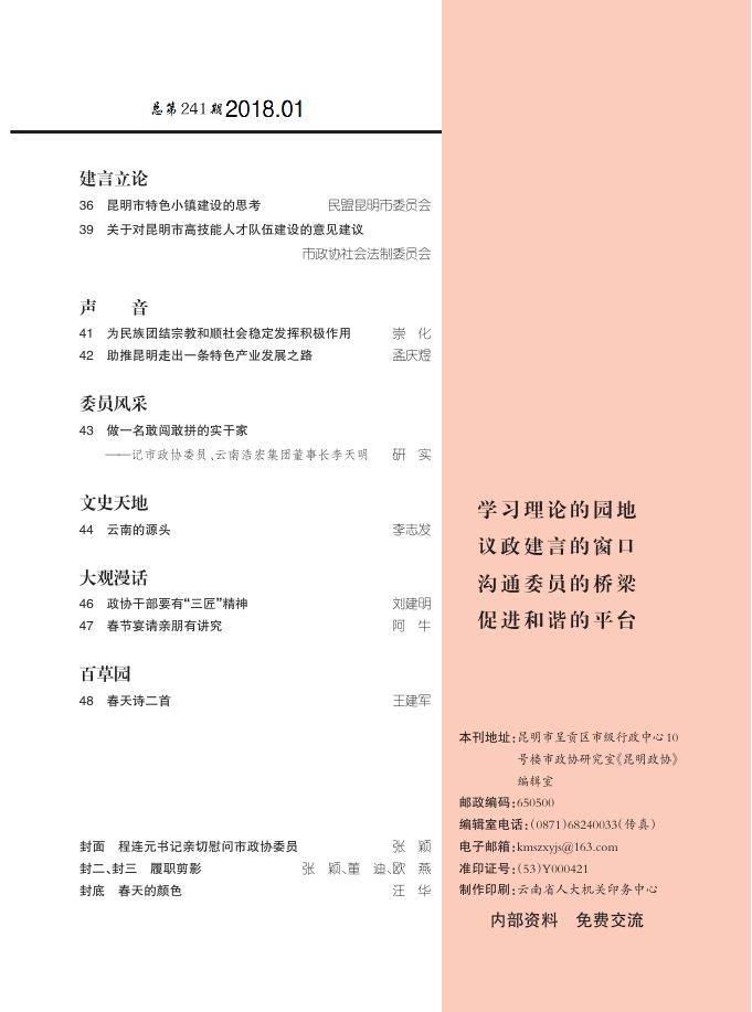 18昆明政协1期(四封、目录）.pdf