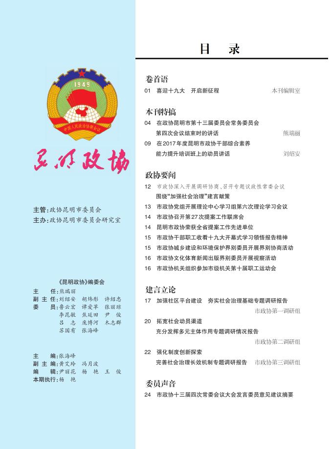 2017昆明政协期刊09期_《昆明政协》期刊_昆明市政协.pdf