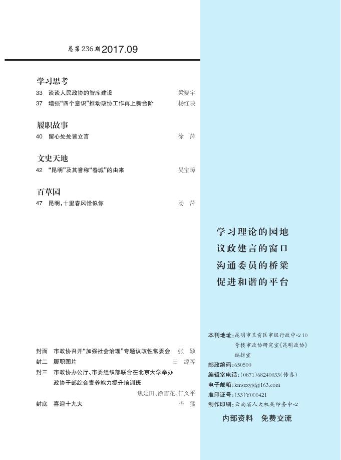 2017昆明政协期刊09期_《昆明政协》期刊_昆明市政协.pdf