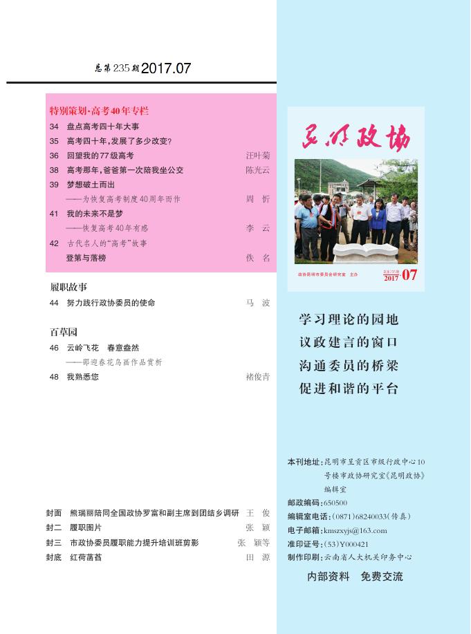 2017昆明政协期刊07期_《昆明政协》期刊_昆明市政协.pdf