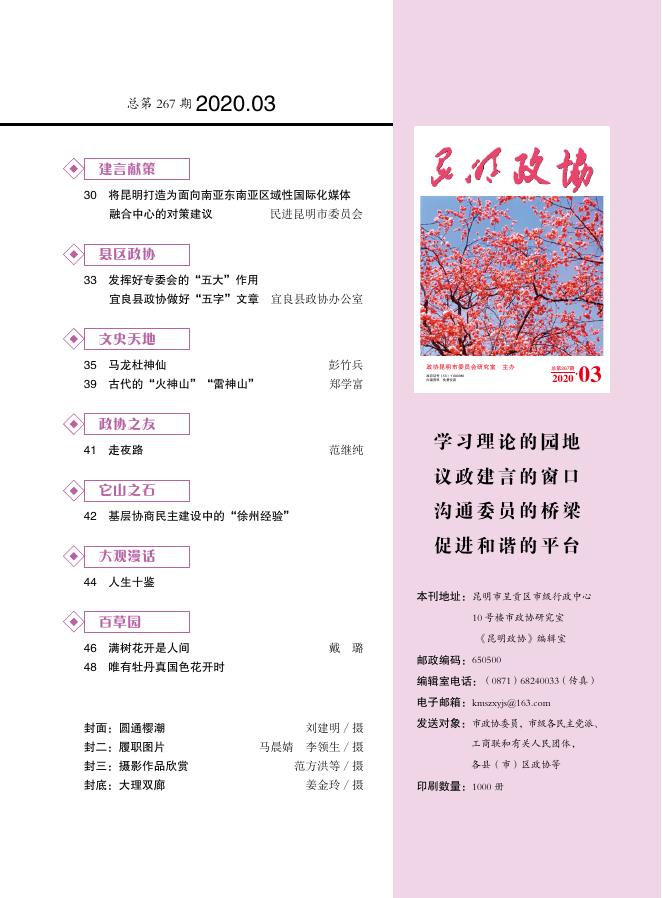 昆明市政协期刊2020年第三期.pdf