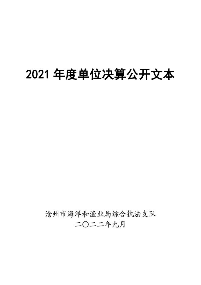 沧州市海洋和渔业局综合执法支队2021年度决算公开.pdf