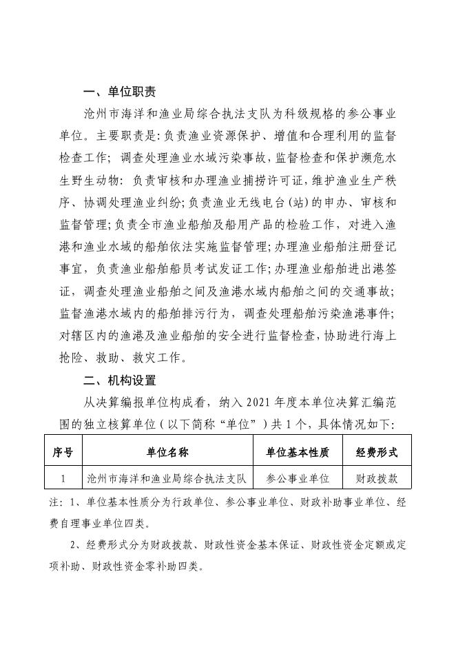 沧州市海洋和渔业局综合执法支队2021年度决算公开.pdf