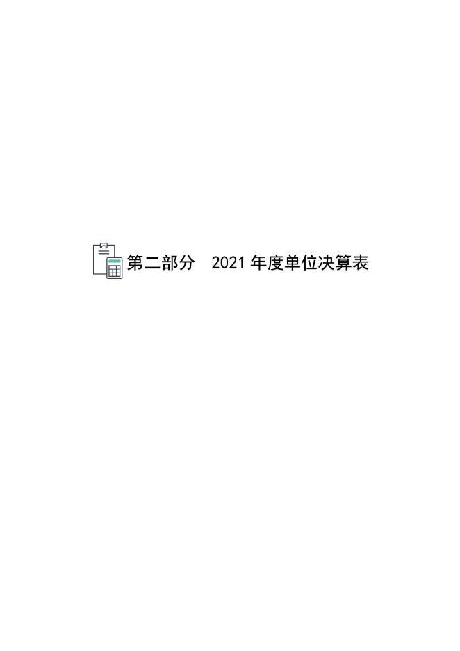 沧州市海洋和渔业局综合执法支队2021年度决算公开.pdf