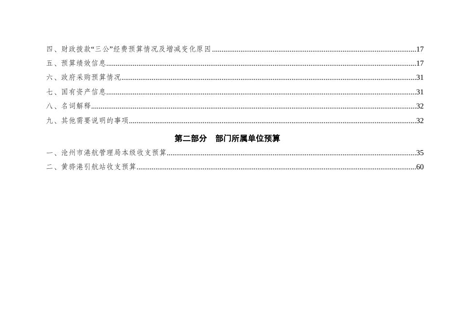 沧州市港航管理局2023年部门及单位预算信息公开.doc