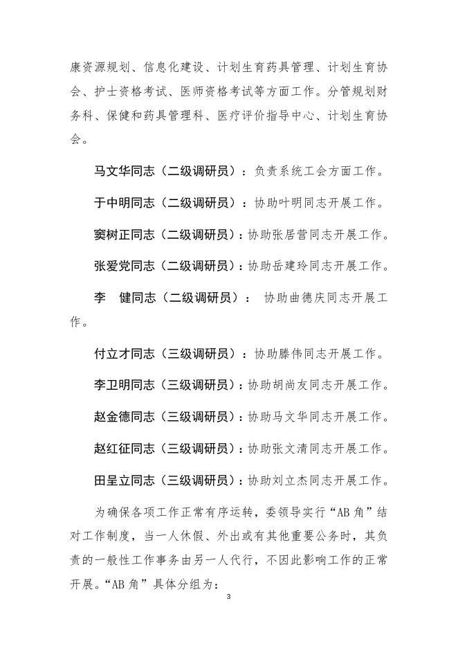 沧州市卫生健康委员会领导成员和分工.docx