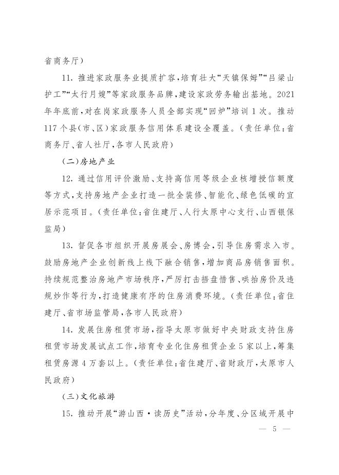 相关文件：关于印发山西省推进服务业提质增效2021年行动计划的通知.pdf