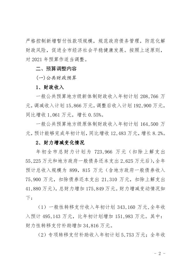 公主岭市2021年财政预算调整草案的报告.pdf