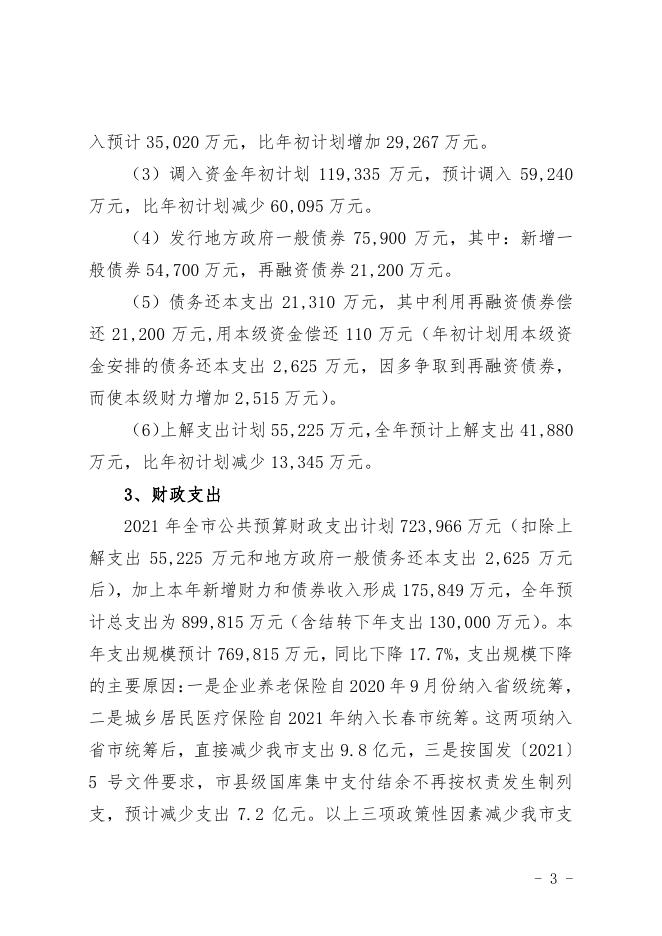 公主岭市2021年财政预算调整草案的报告.pdf