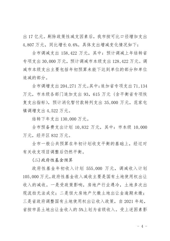 公主岭市2021年财政预算调整草案的报告.pdf