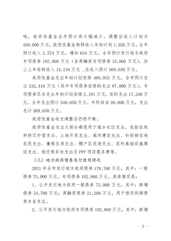 公主岭市2021年财政预算调整草案的报告.pdf