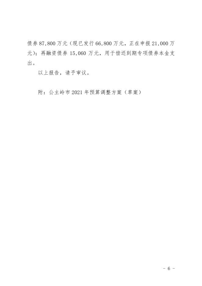 公主岭市2021年财政预算调整草案的报告.pdf