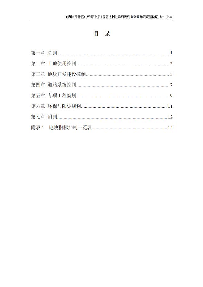 下载：平鲁区北坪循环经济园区控制性详细规划BDH单元调整可性研究报告.pdf