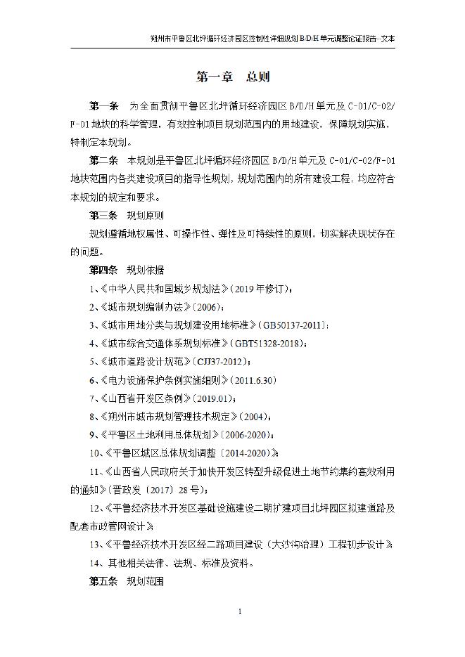 下载：平鲁区北坪循环经济园区控制性详细规划BDH单元调整可性研究报告.pdf