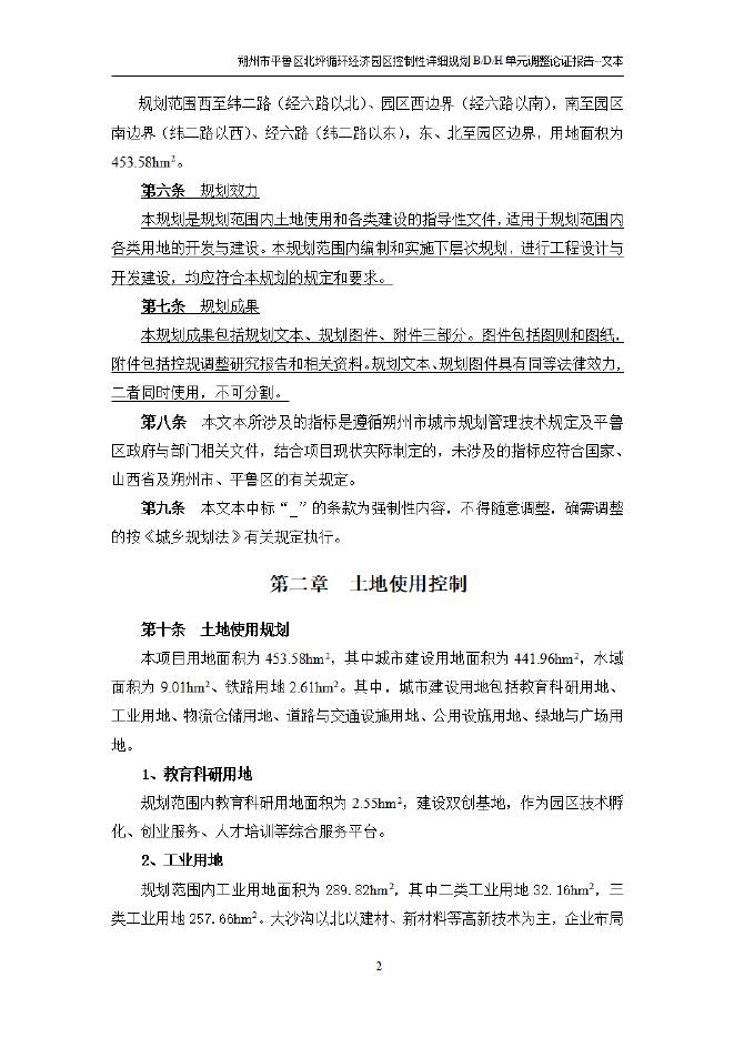 下载：平鲁区北坪循环经济园区控制性详细规划BDH单元调整可性研究报告.pdf