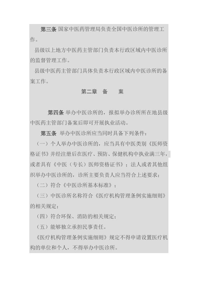 45中医诊所备案管理暂行办法委员会令第14号.docx