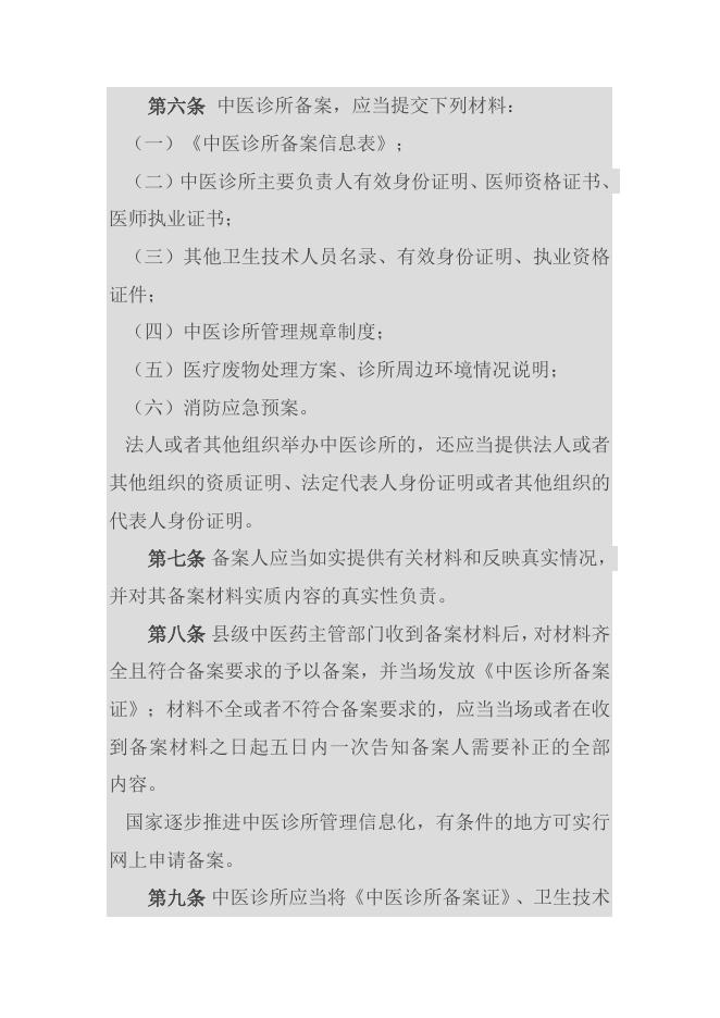 45中医诊所备案管理暂行办法委员会令第14号.docx