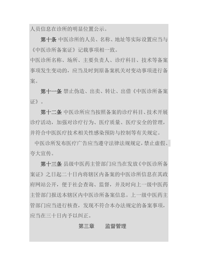45中医诊所备案管理暂行办法委员会令第14号.docx