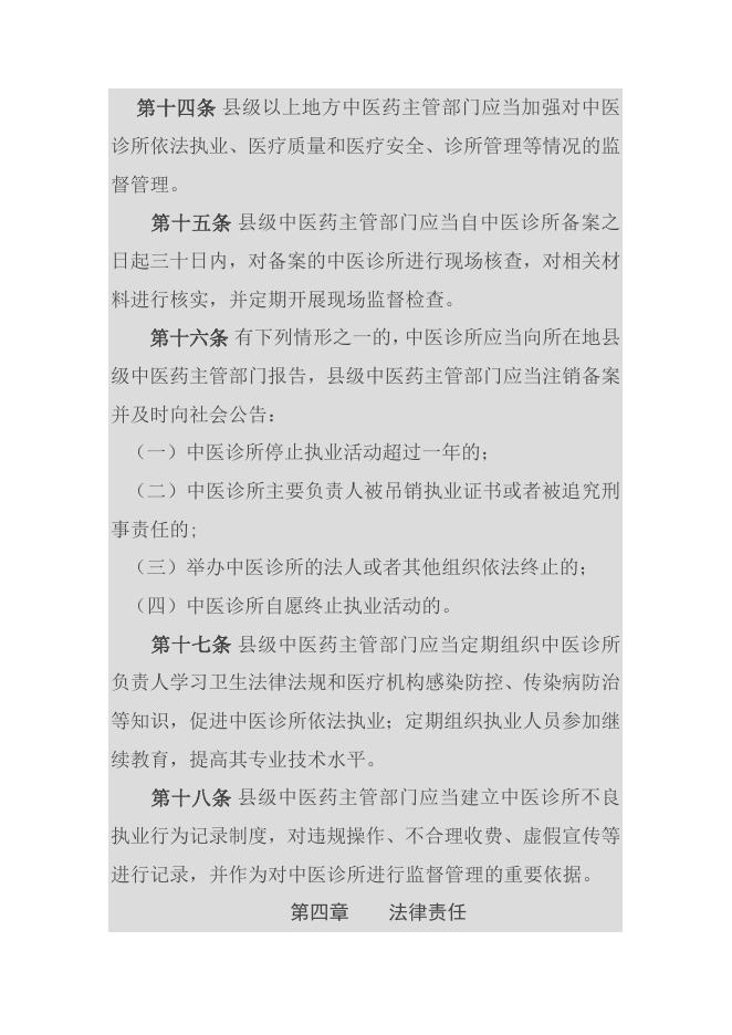 45中医诊所备案管理暂行办法委员会令第14号.docx