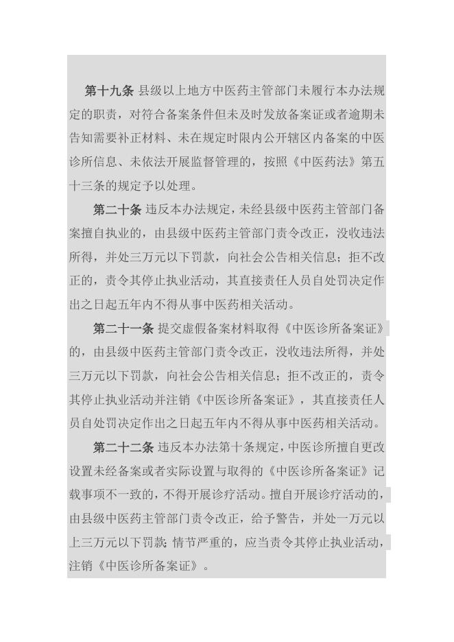 45中医诊所备案管理暂行办法委员会令第14号.docx