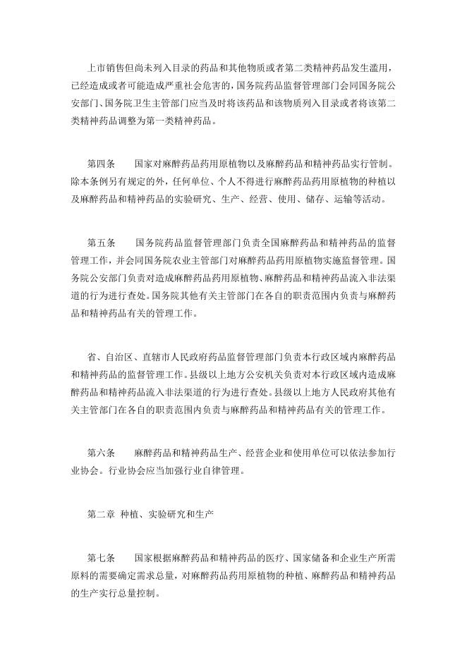 34麻醉药品和精神药品管理条例(2016年修正版)国务院令第442号.docx