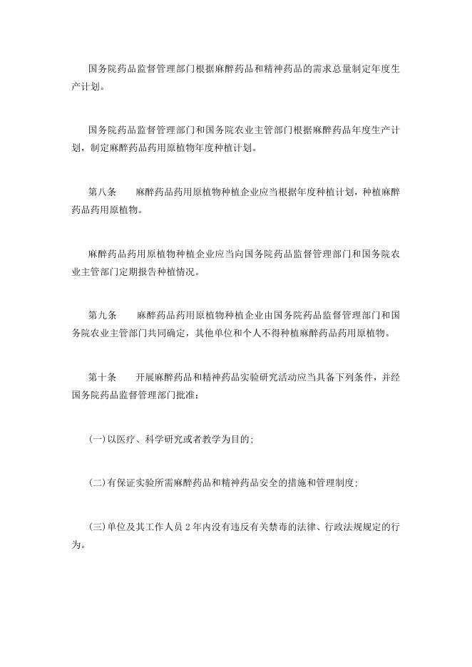 34麻醉药品和精神药品管理条例(2016年修正版)国务院令第442号.docx