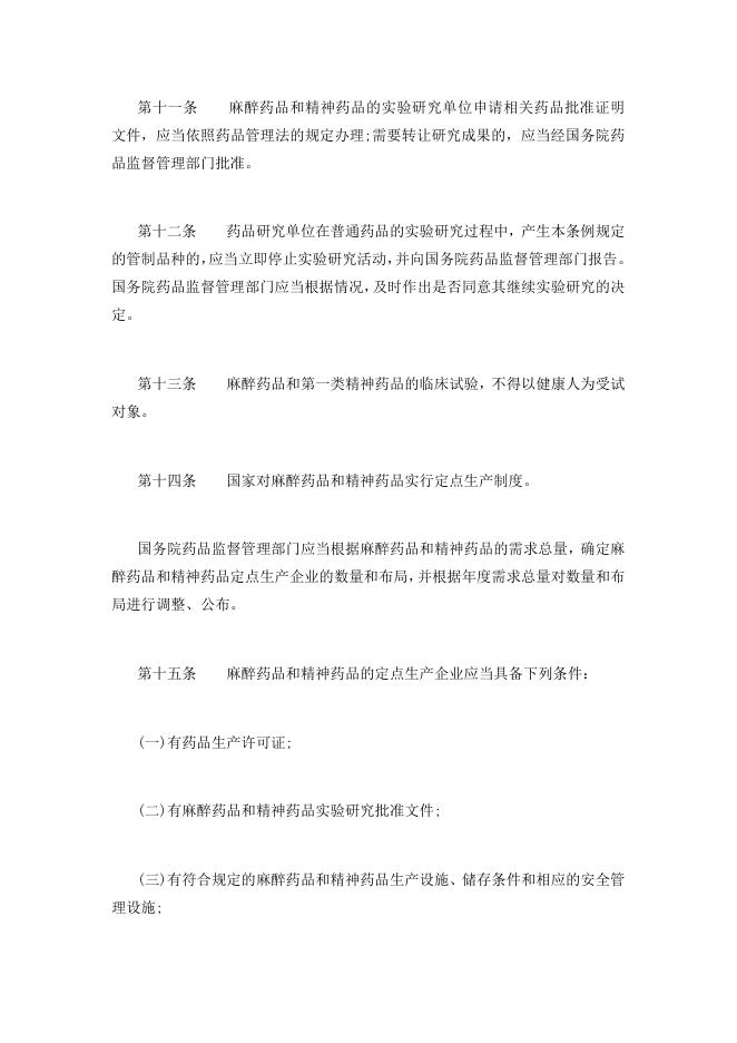 34麻醉药品和精神药品管理条例(2016年修正版)国务院令第442号.docx