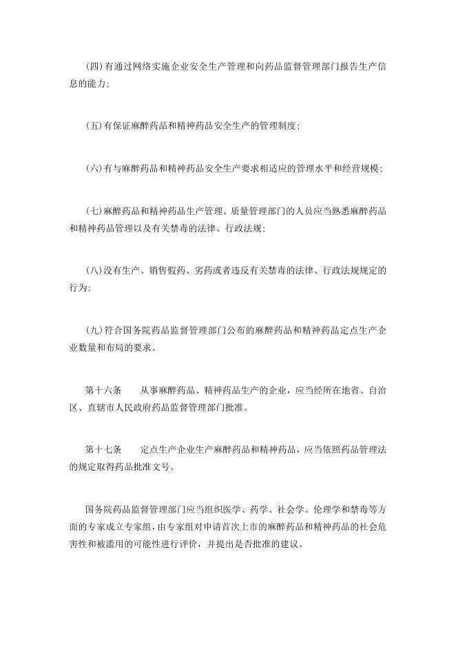 34麻醉药品和精神药品管理条例(2016年修正版)国务院令第442号.docx