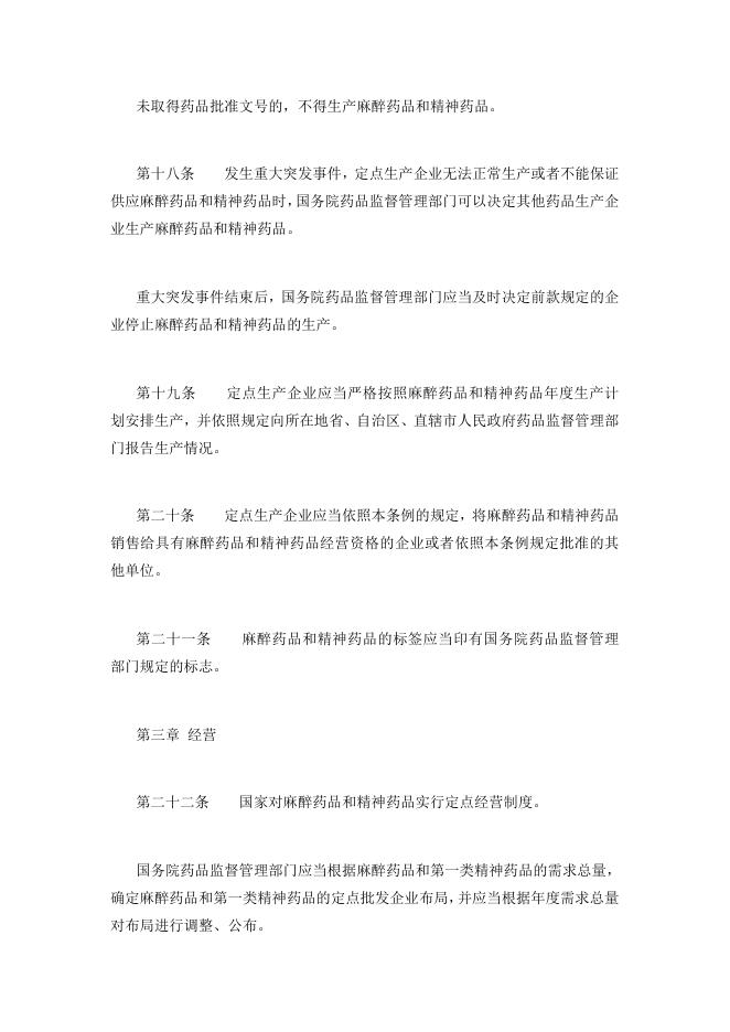34麻醉药品和精神药品管理条例(2016年修正版)国务院令第442号.docx