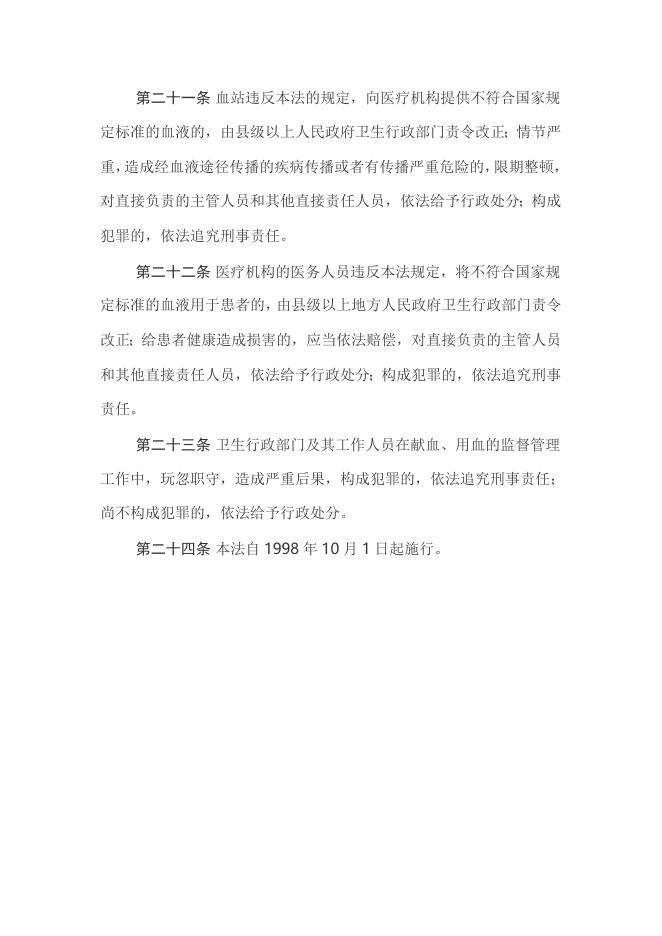 25中华人民共和国献血法主席令第93号.docx