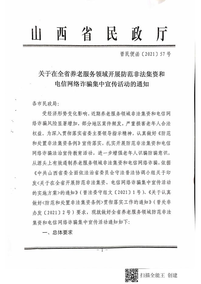 偏关县民政局关于转发《山西省民政厅关于在全省养老服务领域开展防范非法集资和电信网络诈骗集中宣传活动的通知》的通知.pdf