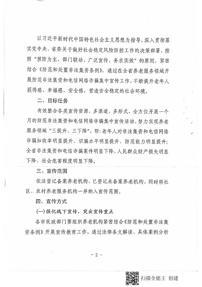 偏关县民政局关于转发《山西省民政厅关于在全省养老服务领域开展防范非法集资和电信网络诈骗集中宣传活动的通知》的通知.pdf