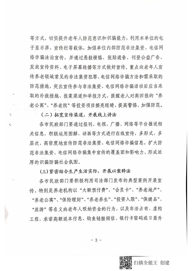 偏关县民政局关于转发《山西省民政厅关于在全省养老服务领域开展防范非法集资和电信网络诈骗集中宣传活动的通知》的通知.pdf