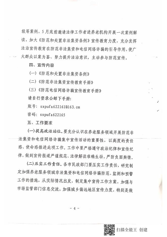 偏关县民政局关于转发《山西省民政厅关于在全省养老服务领域开展防范非法集资和电信网络诈骗集中宣传活动的通知》的通知.pdf