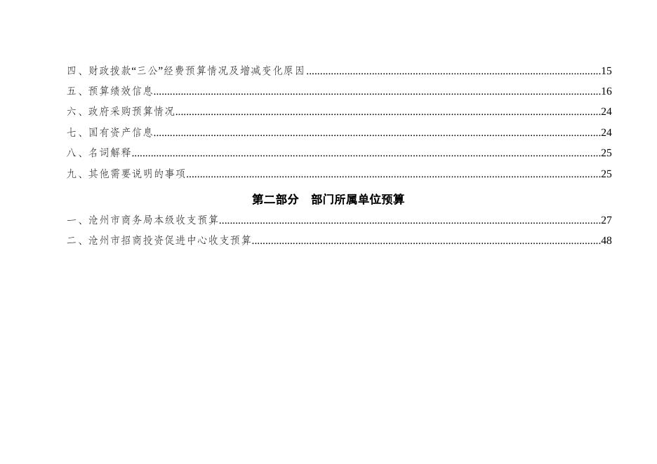 沧州市商务局2023年部门及单位预算信息公开.docx