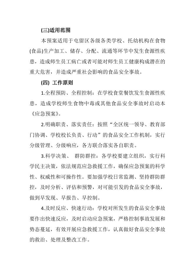 长治市屯留区教育系统食品安全事故应急预案.pdf