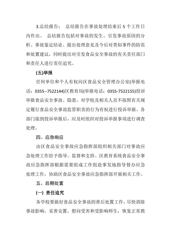 长治市屯留区教育系统食品安全事故应急预案.pdf