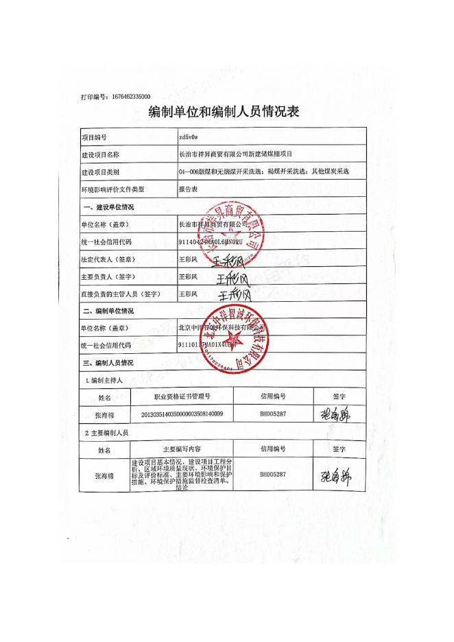 长治市祥昇商贸有限公司新建储煤棚项目.docx