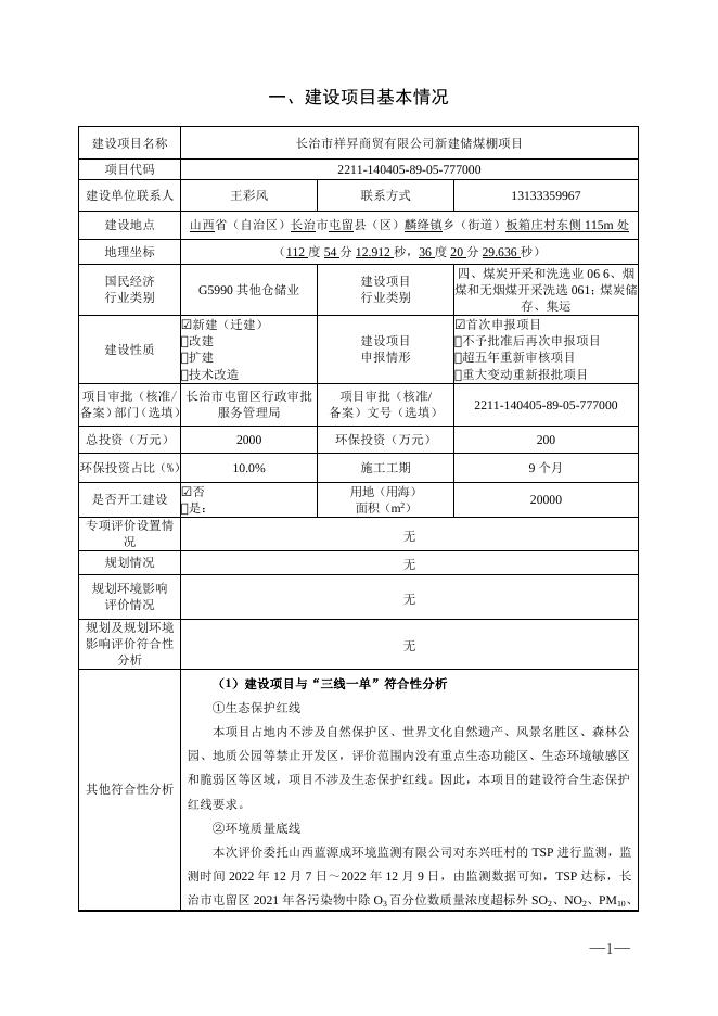 长治市祥昇商贸有限公司新建储煤棚项目.docx