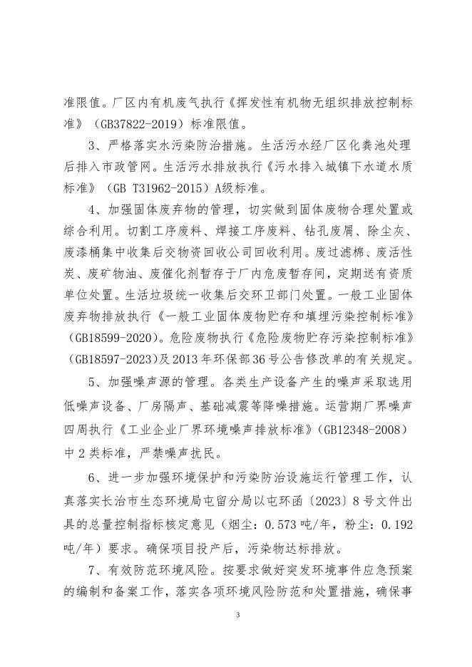 屯审管建函（2023）11号（山西三众钢结构工程有限公司年产10000吨钢结构项目）.doc