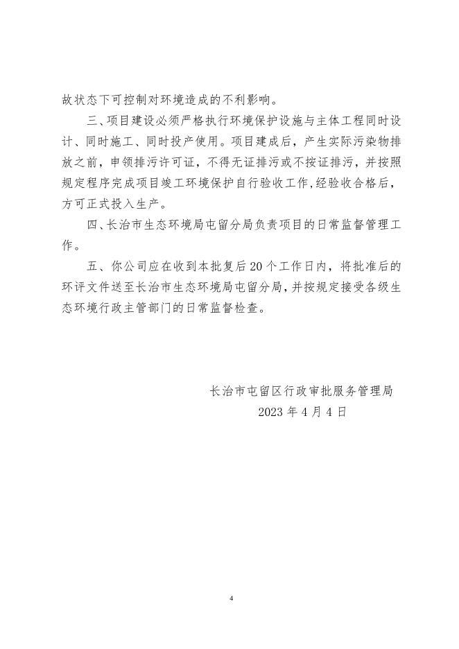 屯审管建函（2023）11号（山西三众钢结构工程有限公司年产10000吨钢结构项目）.doc
