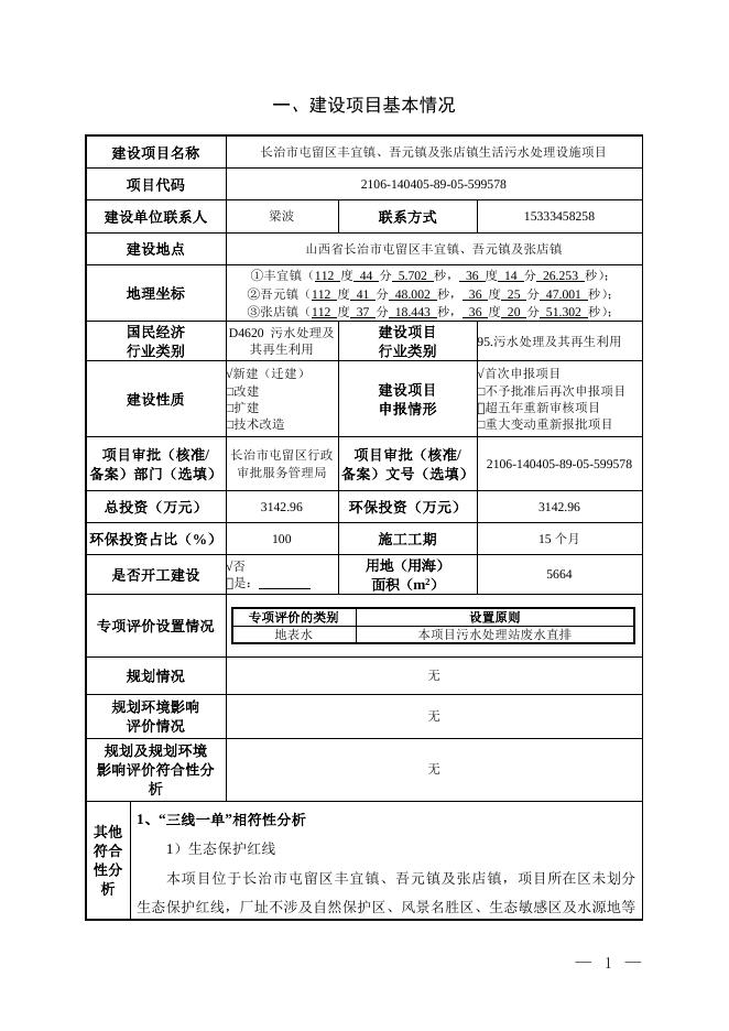 长治市屯留区丰宜镇、吾元镇及张店镇生活污水处理设施项目.doc