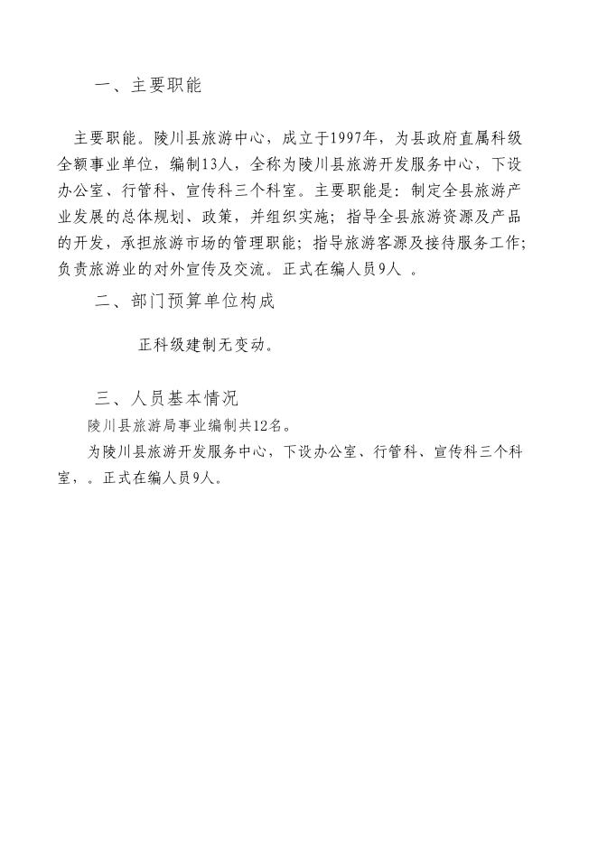 旅游局2019年部门预算公开.pdf