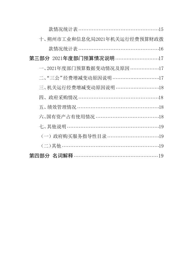朔州市工业和信息化局2021年度部门预算.pdf
