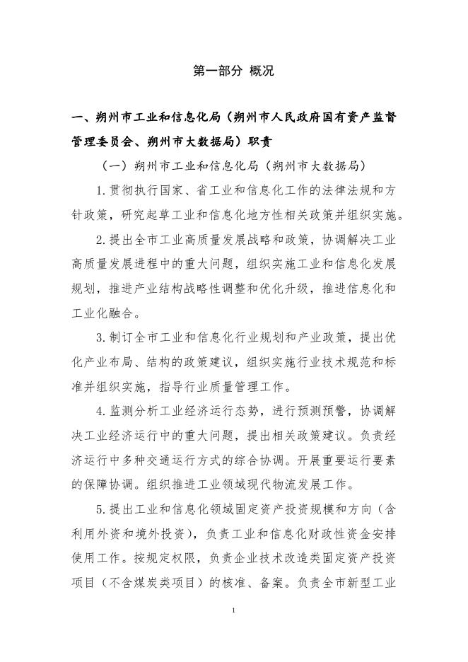 朔州市工业和信息化局2021年度部门预算.pdf