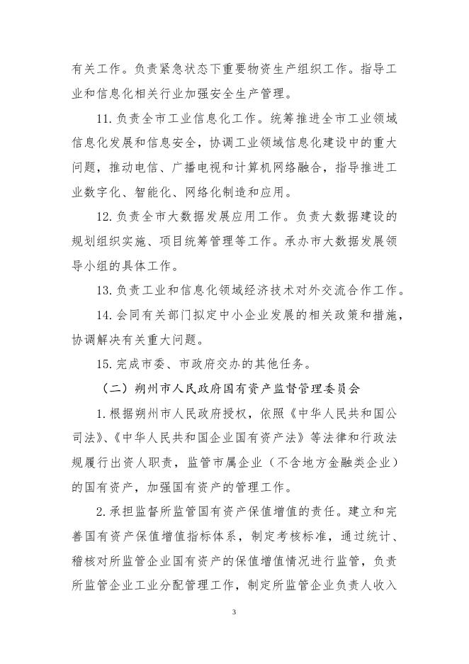 朔州市工业和信息化局2021年度部门预算.pdf