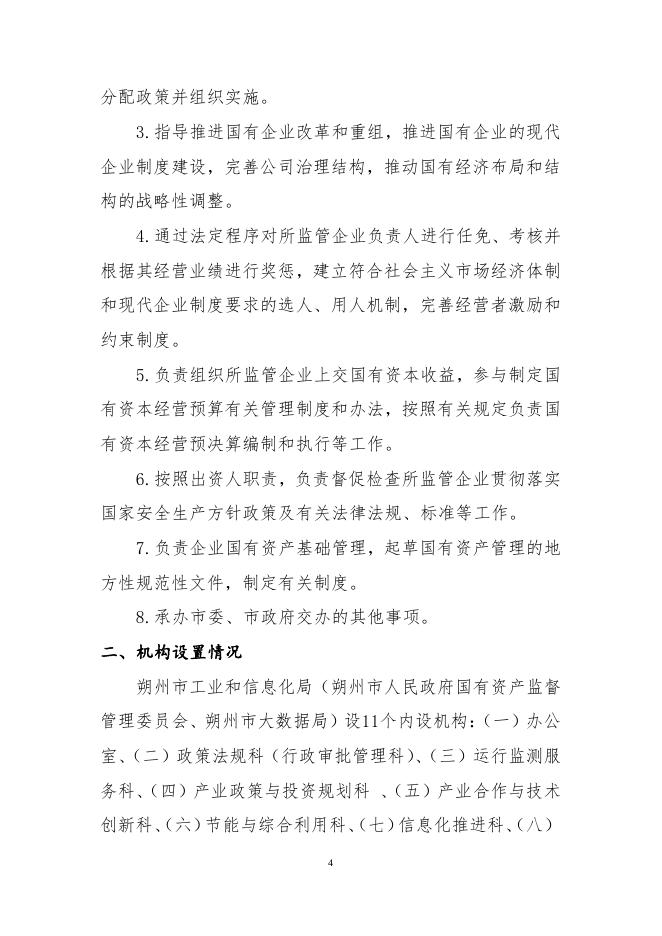 朔州市工业和信息化局2021年度部门预算.pdf