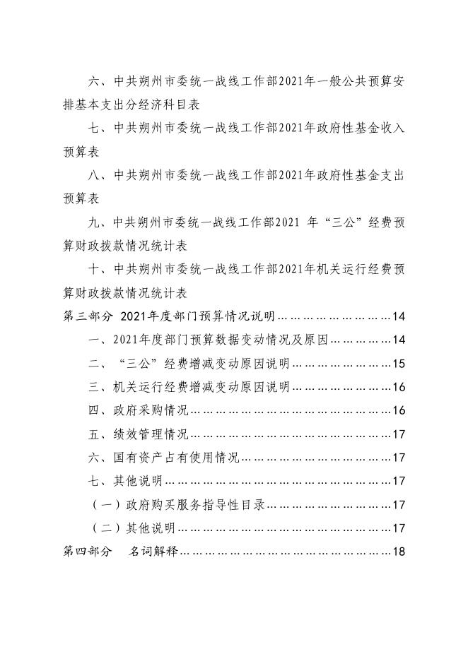 中共朔州市委统一战线工作部2021年预算公开.pdf