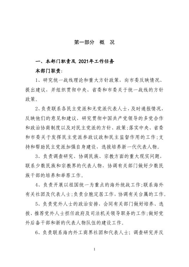 中共朔州市委统一战线工作部2021年预算公开.pdf