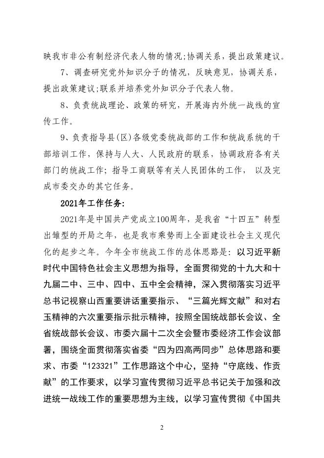 中共朔州市委统一战线工作部2021年预算公开.pdf